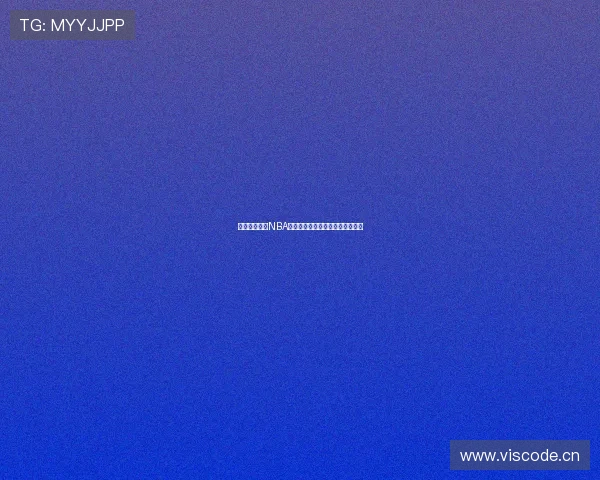 如何免费观看NBA比赛直播回放并享受高清观赛体验